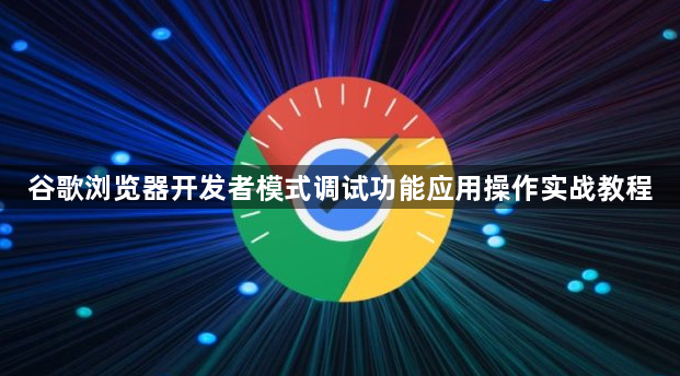 谷歌浏览器开发者模式调试功能应用操作实战教程1