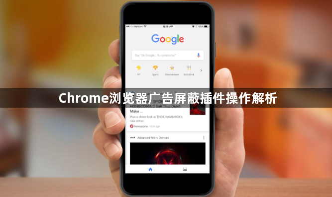 Chrome浏览器广告屏蔽插件操作解析1