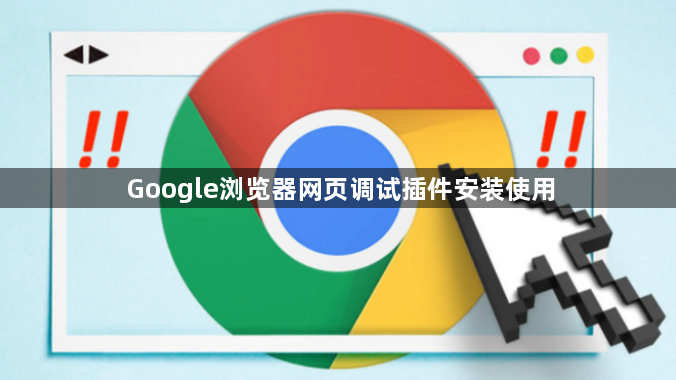 Google浏览器网页调试插件安装使用1