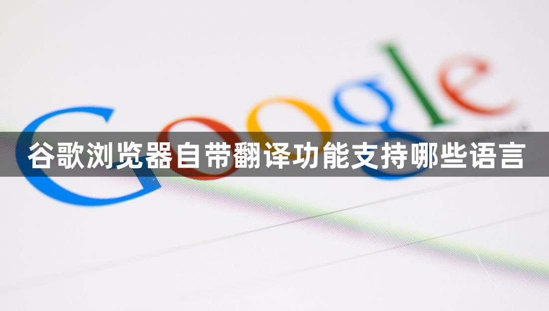 谷歌浏览器自带翻译功能支持哪些语言1