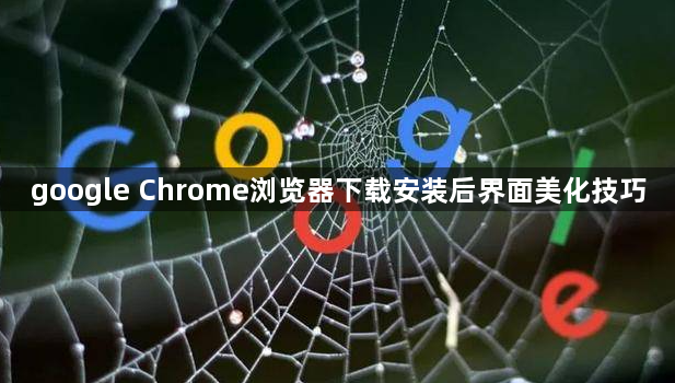 google Chrome浏览器下载安装后界面美化技巧1