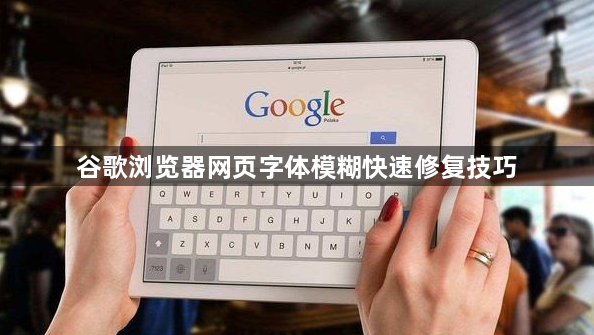 谷歌浏览器网页字体模糊快速修复技巧1