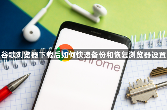 谷歌浏览器下载后如何快速备份和恢复浏览器设置1