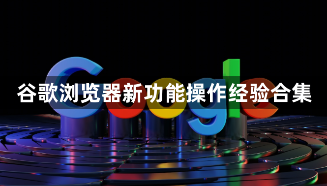 谷歌浏览器新功能操作经验合集1
