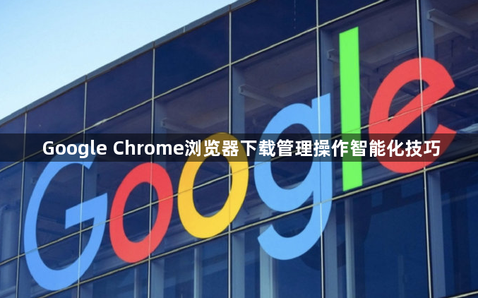 Google Chrome浏览器下载管理操作智能化技巧1