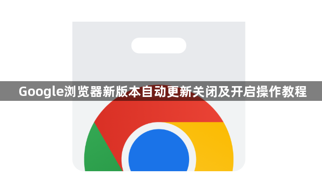 Google浏览器新版本自动更新关闭及开启操作教程1