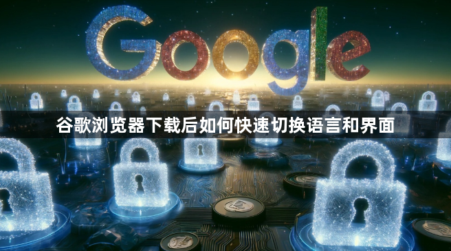谷歌浏览器下载后如何快速切换语言和界面1