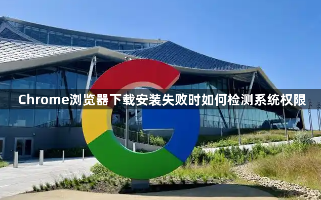 Chrome浏览器下载安装失败时如何检测系统权限1