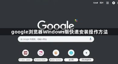 google浏览器Windows版快速安装操作方法1