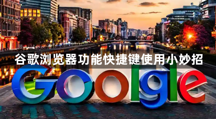谷歌浏览器功能快捷键使用小妙招1