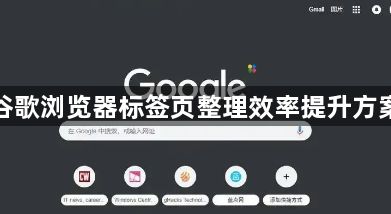 谷歌浏览器标签页整理效率提升方案1
