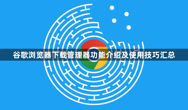 谷歌浏览器下载管理器功能介绍及使用技巧汇总1