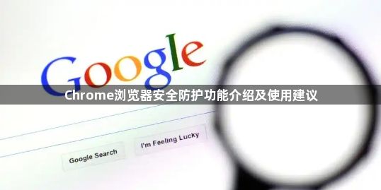 Chrome浏览器安全防护功能介绍及使用建议1