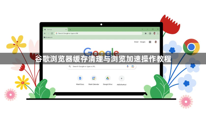 谷歌浏览器缓存清理与浏览加速操作教程1