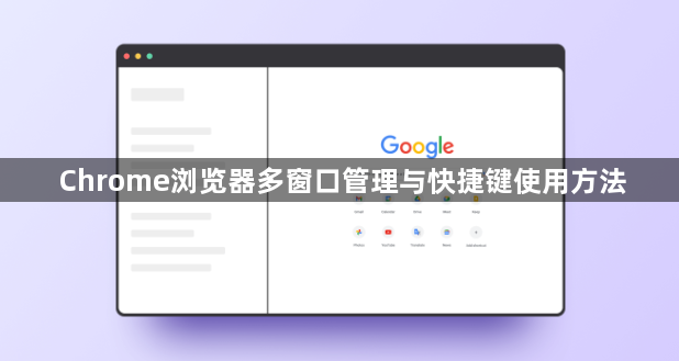 Chrome浏览器多窗口管理与快捷键使用方法1