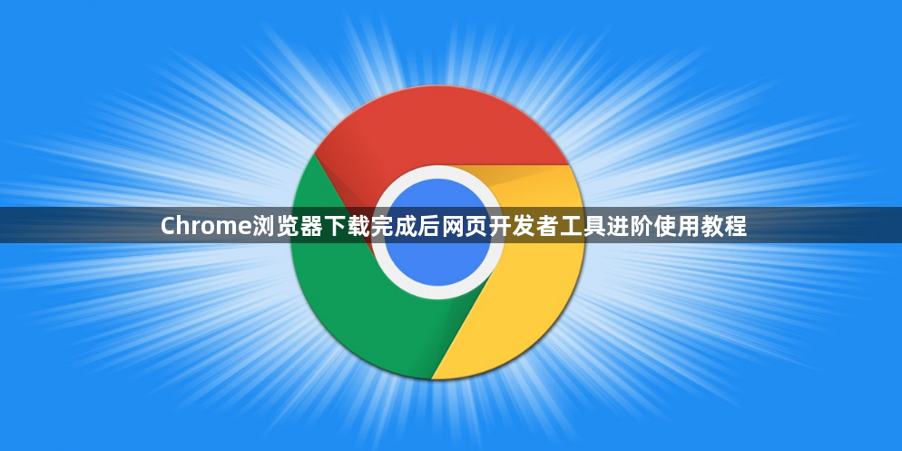 Chrome浏览器下载完成后网页开发者工具进阶使用教程1