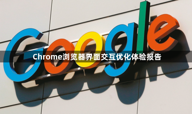 Chrome浏览器界面交互优化体验报告1