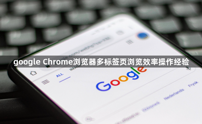 google Chrome浏览器多标签页浏览效率操作经验1