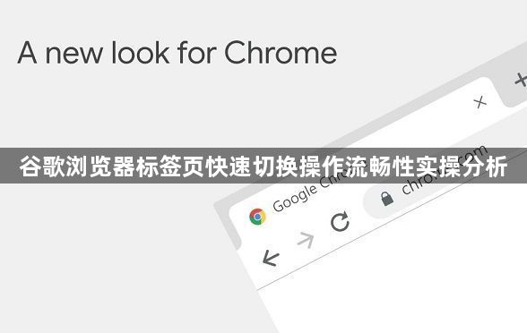 谷歌浏览器标签页快速切换操作流畅性实操分析1