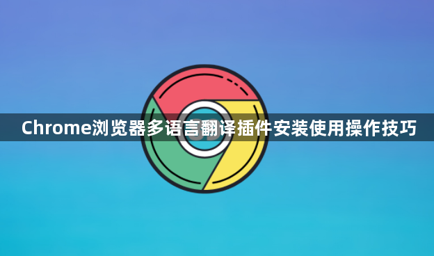 Chrome浏览器多语言翻译插件安装使用操作技巧1