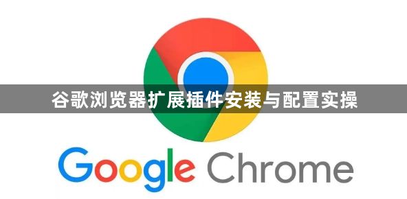 谷歌浏览器扩展插件安装与配置实操1
