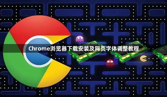 Chrome浏览器下载安装及网页字体调整教程1