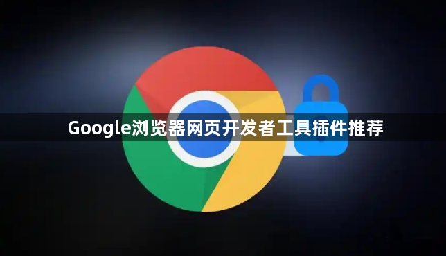 Google浏览器网页开发者工具插件推荐1