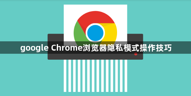 google Chrome浏览器隐私模式操作技巧1