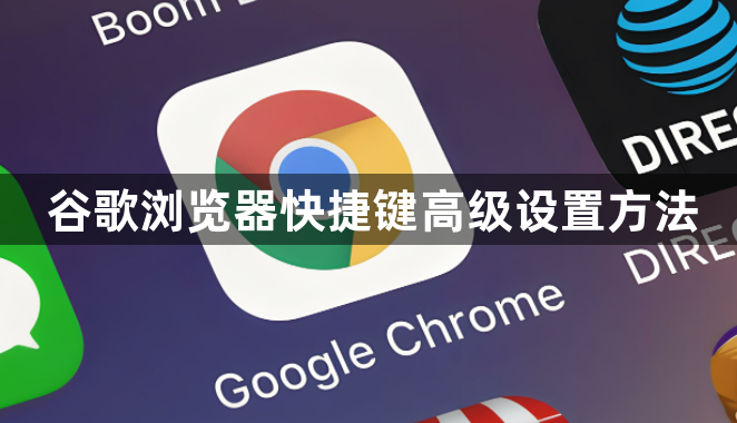 谷歌浏览器快捷键高级设置方法1
