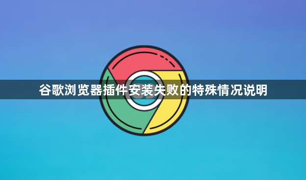 谷歌浏览器插件安装失败的特殊情况说明1