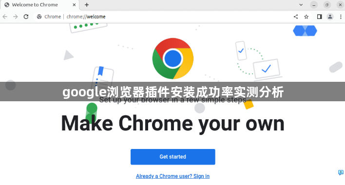 google浏览器插件安装成功率实测分析1