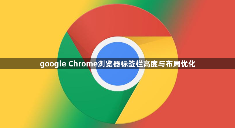 google Chrome浏览器标签栏高度与布局优化1