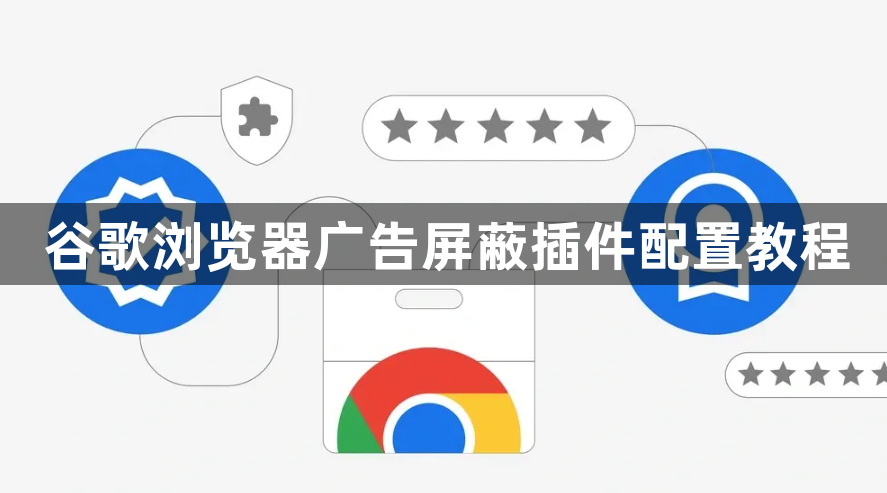 谷歌浏览器广告屏蔽插件配置教程1