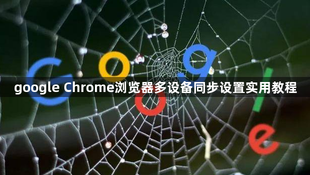 google Chrome浏览器多设备同步设置实用教程1