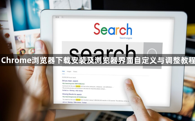 Chrome浏览器下载安装及浏览器界面自定义与调整教程1