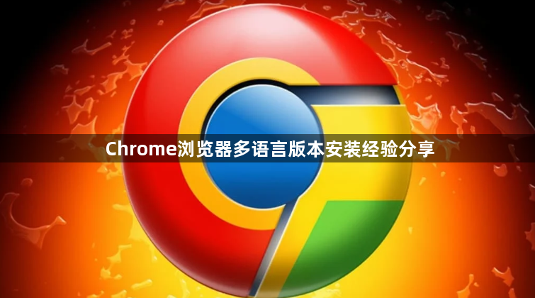 Chrome浏览器多语言版本安装经验分享1