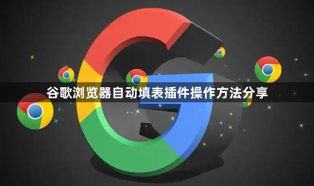 谷歌浏览器自动填表插件操作方法分享1