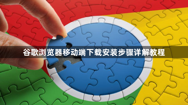 谷歌浏览器移动端下载安装步骤详解教程1