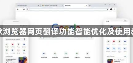 谷歌浏览器网页翻译功能智能优化及使用教程1