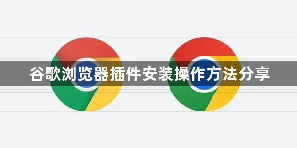 谷歌浏览器插件安装操作方法分享1