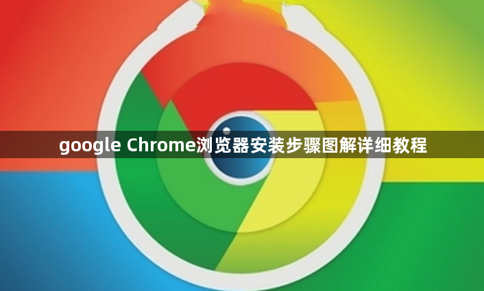 google Chrome浏览器安装步骤图解详细教程1