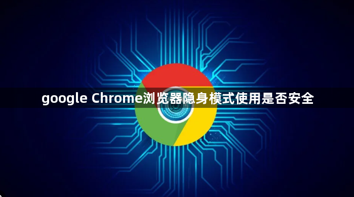 google Chrome浏览器隐身模式使用是否安全1