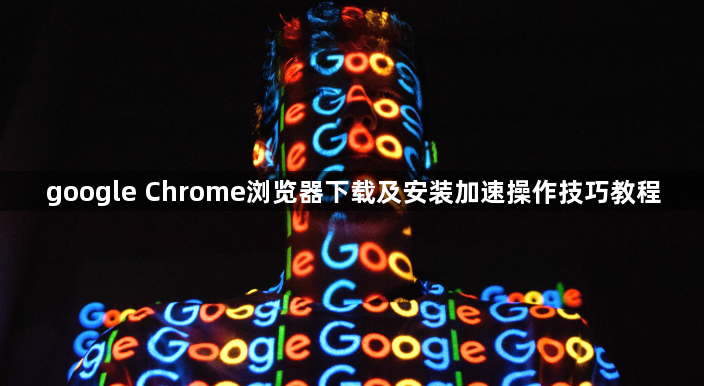 google Chrome浏览器下载及安装加速操作技巧教程1