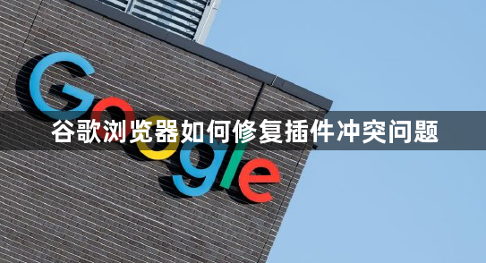 谷歌浏览器如何修复插件冲突问题1