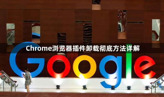 Chrome浏览器插件卸载彻底方法详解1