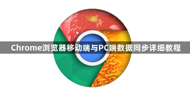 Chrome浏览器移动端与PC端数据同步详细教程1