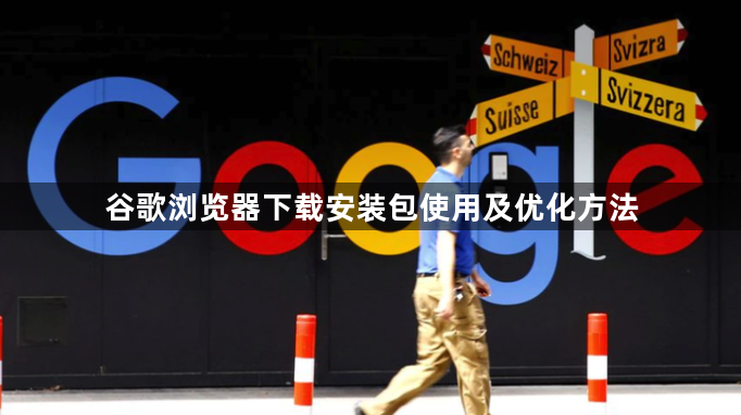 谷歌浏览器下载安装包使用及优化方法1