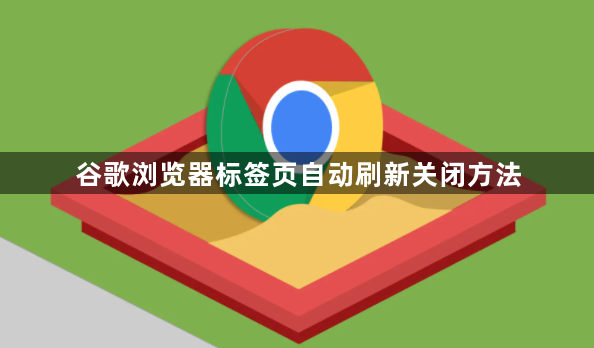 谷歌浏览器标签页自动刷新关闭方法1