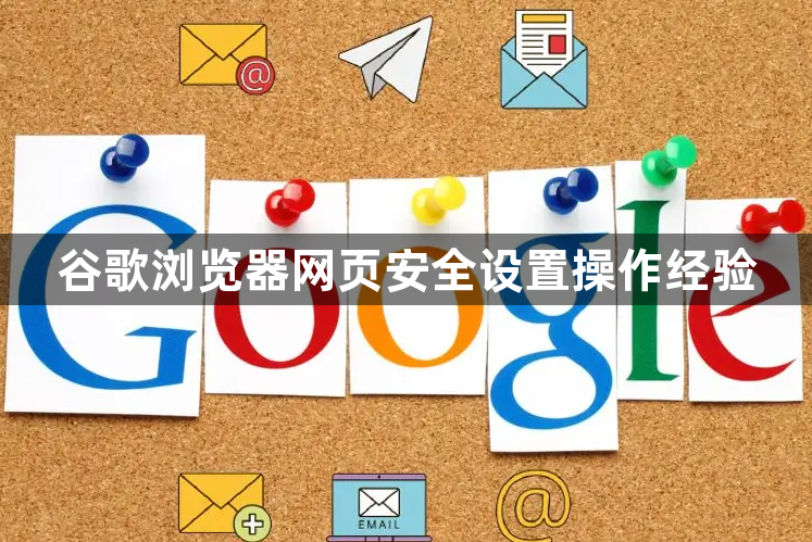 谷歌浏览器网页安全设置操作经验1