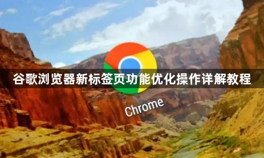 谷歌浏览器新标签页功能优化操作详解教程1